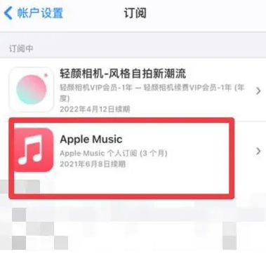 石河子乡apple维修店分享Apple Music怎么取消自动收费 