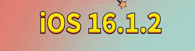 石河子乡苹果手机维修分享iOS 16.1.2正式版更新内容及升级方法 