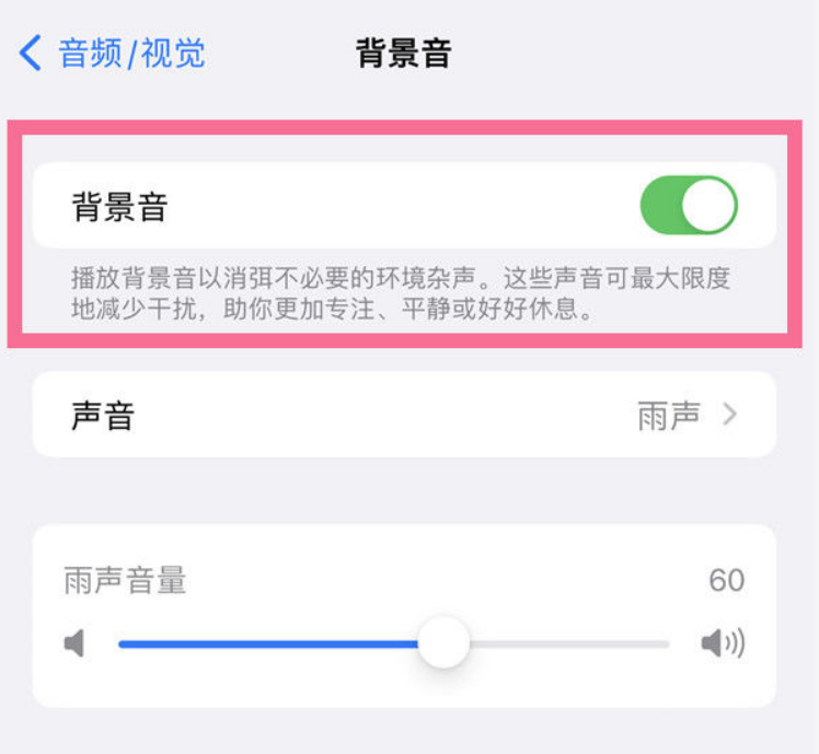 石河子乡苹果14维修分享iPhone 14背景音开启方法 
