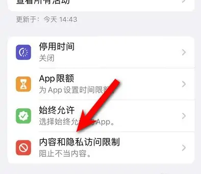 石河子乡苹果14维修分享iPhone 14内容和隐私访问限制开启方法 