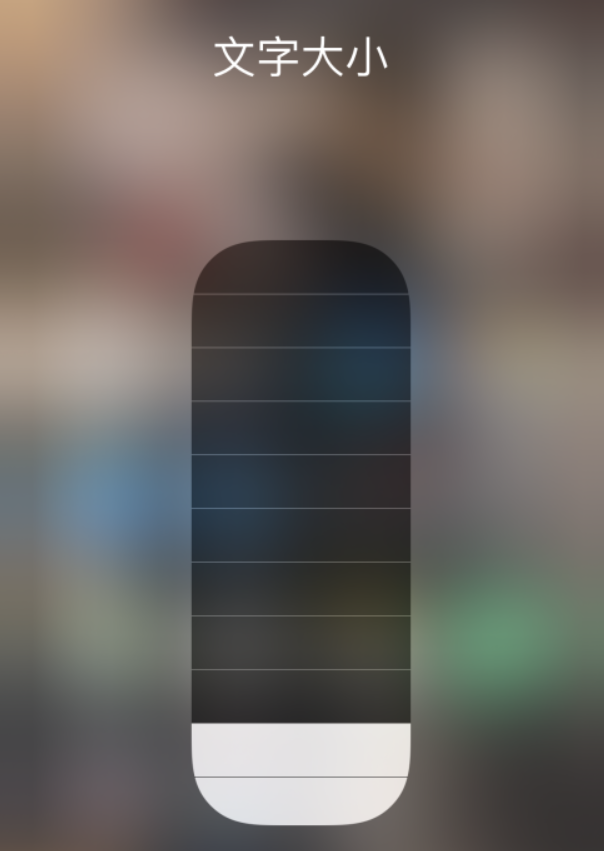 石河子乡苹果手机维修分享小技巧：在 iPhone 控制中心快速调节字体大小 