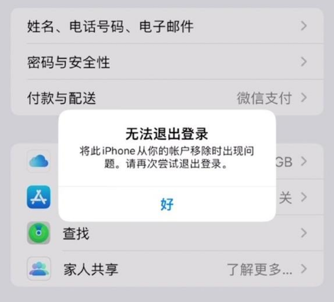 石河子乡苹果手机维修分享iOS 16.0无法退出Apple ID的问题解决了 