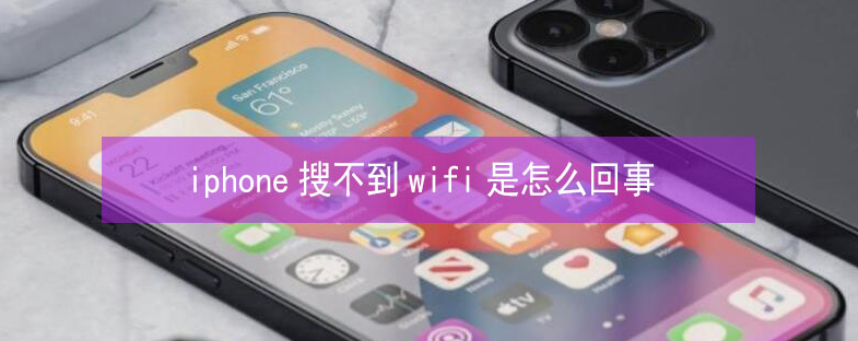 石河子乡苹果13维修分享iPhone13搜索不到wifi怎么办 