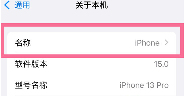 石河子乡苹果13维修分享iPhone 13热点名字设置教程 