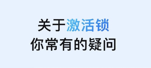 石河子乡苹果手机维修分享激活锁是什么 