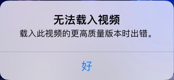 石河子乡苹果手机维修分享iPhone 出现提示“无法载入视频”怎么办 